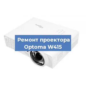 Замена проектора Optoma W415 в Екатеринбурге